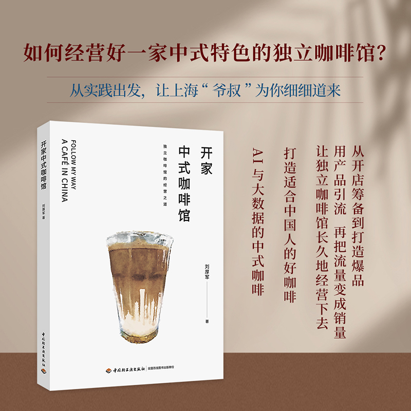 开家中式咖啡馆 刘厚军 独立咖啡馆的经营之道 制作技术 就想开间小小咖啡店 开店筹备 打造爆品 营销推广引流 风格 生活美学 屋厅