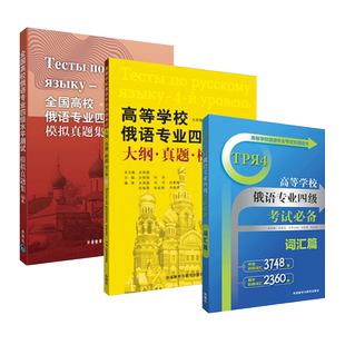 3册 高等学校俄语专业四级考试大纲真题模拟+模拟真题集+俄语专业四级词汇 俄语专四 听力阅读语法写作 大学俄语专业四级考试