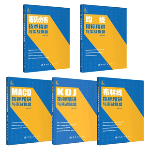 炒股技术指标精讲与实战操盘5册 布林线+KDJ+MACD+KDJ+均线+筹码分布 股票入门教程股市投资 新手学炒股书籍 分析波段短线跟庄主力