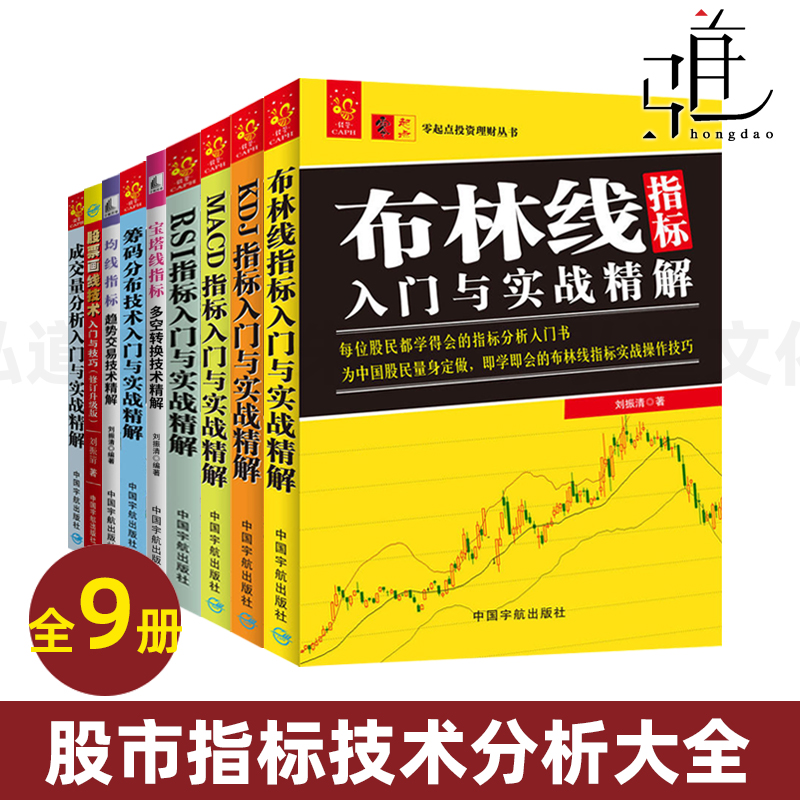 股票交易技术分析书籍全套 成交量分析+筹码分布技术+KDJ+MACD+RSI+均线+宝塔线+布林线指标入门与实战精解 故事投资炒股入门教程