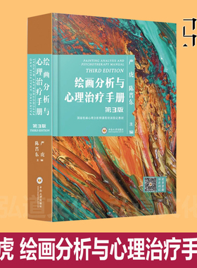 第3版 严虎 第三版 绘画分析与心理治疗手册 心理团体辅导实务 心理学书籍 房树人儿童中小学教师画家美术心理咨询治疗师 艺术