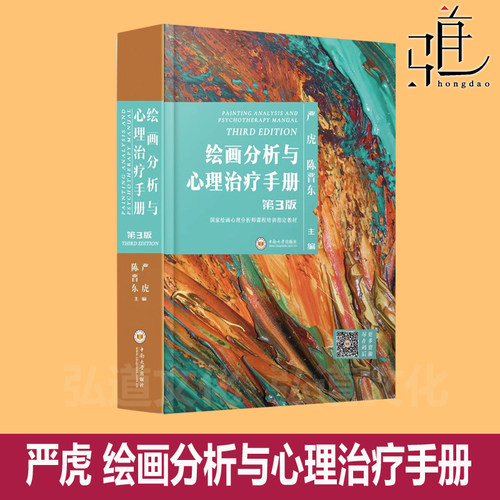 第3版 严虎 第三版 绘画分析与心理治疗手册 心理团体辅导实务 心理学书籍 房树人儿童中小学教师画家美术心理咨询治疗师 艺术