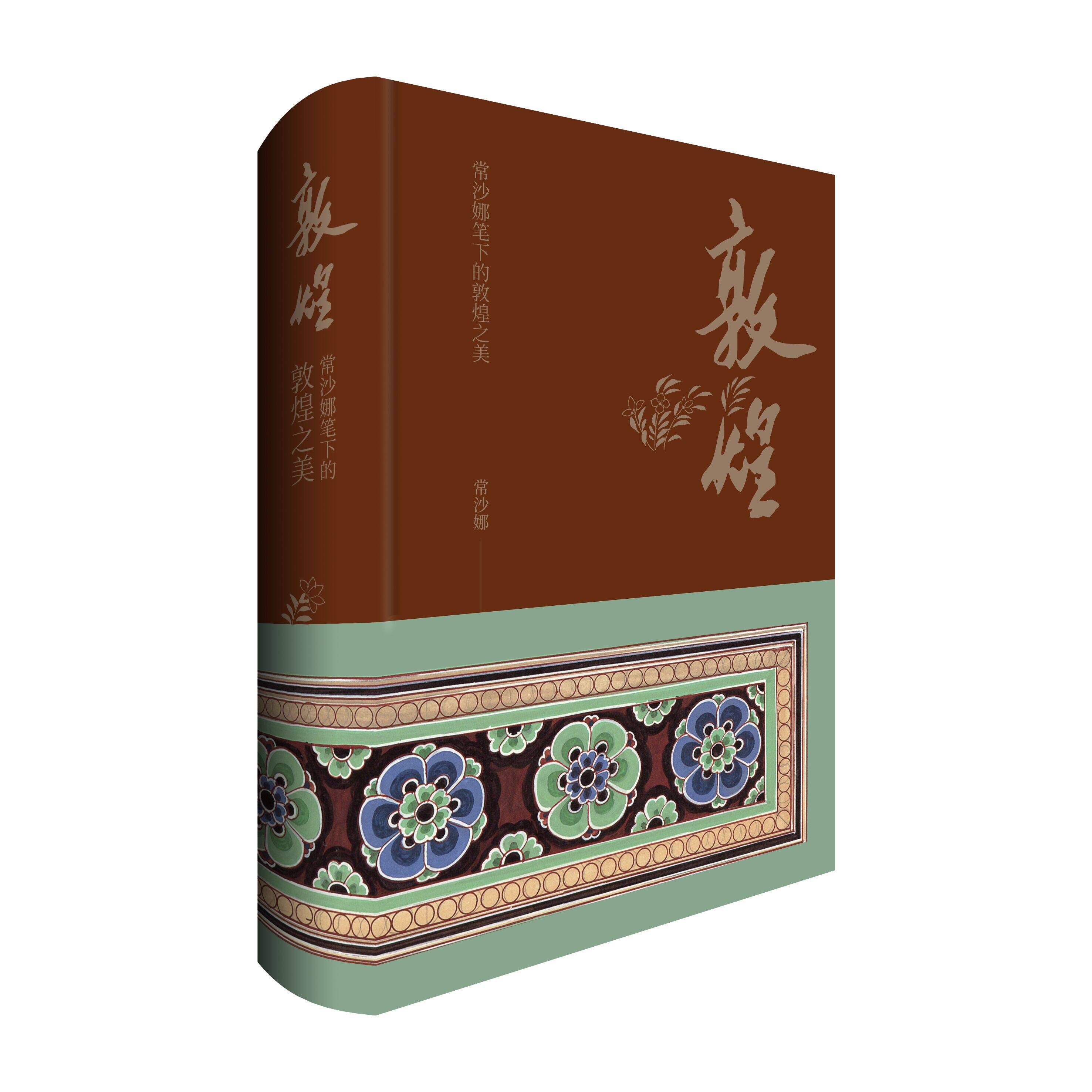 敦煌——常沙娜笔下的敦煌之美 详细的敦煌装饰图案的知识 300幅敦煌之美画作文化历史日历2021书籍 民族特色时代风格艺术珍品世纪属于什么档次？