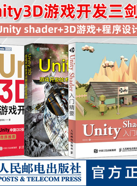 【Unity开发三剑客】Unity Shader入门精要+Unity 3D游戏开发 第3版+游戏开发技术详解案例 设计编程基础教程书籍程序实战 vr ar