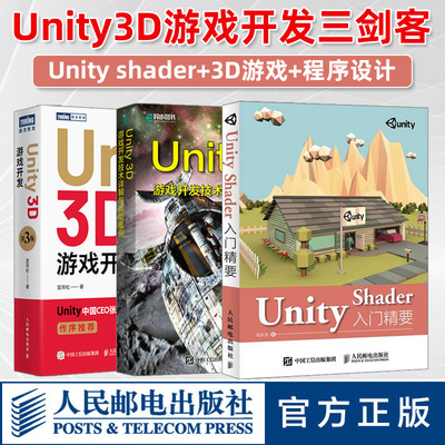 【Unity开发三剑客】Unity Shader入门精要+Unity 3D游戏开发 第3版+游戏开发技术详解案例 设计编程基础教程书籍程序实战 vr ar
