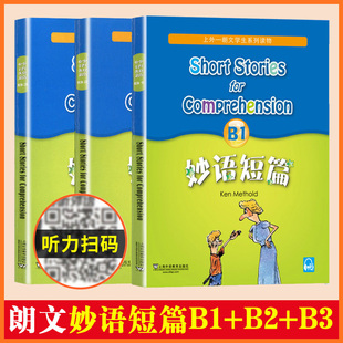 妙语短篇全套3册 妙语短篇B1+B2+B3 附MP3下载 初中学生英语读物 中学生英语辅导 学生英语读物 适合初一 初二 初三学生 妙语短篇