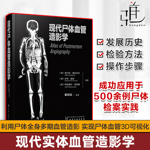 现代尸体血管造影学 现代尸体血管造影学的发展历史检验方法操作步骤 法医病理医师和尸体影像学 法医师法医学专业 尸检技术