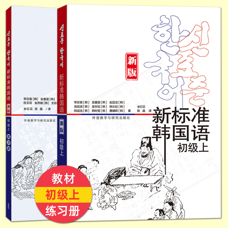 正版包邮 新标准韩国语初级上册+同步练习册上册 大学韩语教材学生用书 TOPIK考试 练习题 从零开始学韩语自学韩语二外入门辅导书
