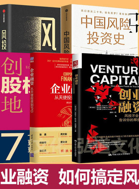 创业融资 风投不会告诉你的事 +企业融资 从天使投资到IPO+创业如何搞定风投+中国风险投资史 股权商业计划书 风险投资 vc  pe上市