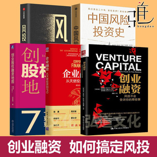 创业融资 风投不会告诉你的事 +企业融资 从天使投资到IPO+创业如何搞定风投+中国风险投资史 股权商业计划书 风险投资 vc  pe上市