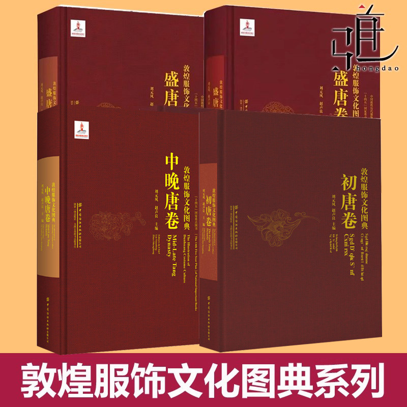 敦煌服饰文化图典 盛唐卷(上下册)+初唐卷+中晚唐卷 人物形象图案整理莫高窟洞窟壁画彩塑图片历史背景服饰特征艺术风格研究收藏