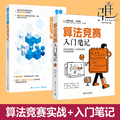 算法竞赛入门笔记 谢子扬 尹志扬+算法竞赛实战笔记 梁博 实例解题技巧教程 数据结构算法 算法训练营竞赛参考书籍deepseek