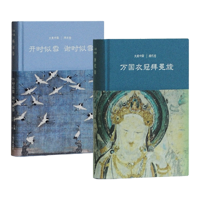 大美中国唐代卷+两宋卷