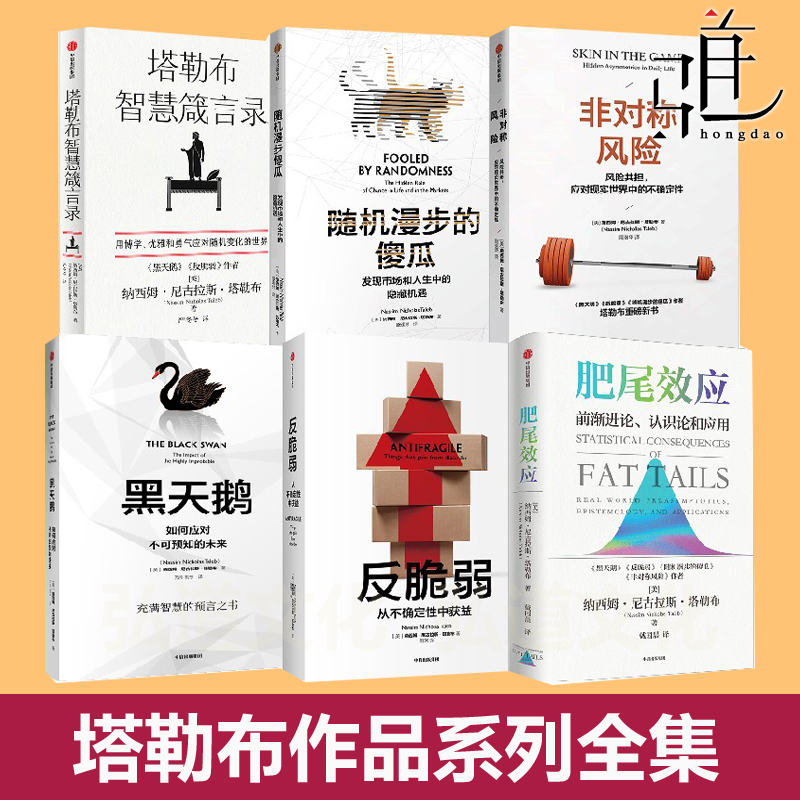 塔勒布经典作品全集 塔勒布智慧箴言录+反脆弱+黑天鹅+随机漫步的傻瓜+非对称风险+肥尾效应 经济理论金融量化投资书籍 不确定性