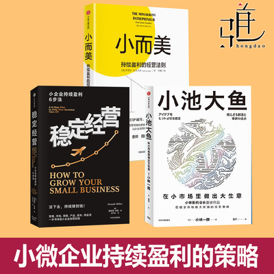 小而美 持续盈利的经营法则+稳定经营+小池大鱼 用小生意创造大效益 细分市场迭代创新小团队管理 创业类书籍 中小微企业创业