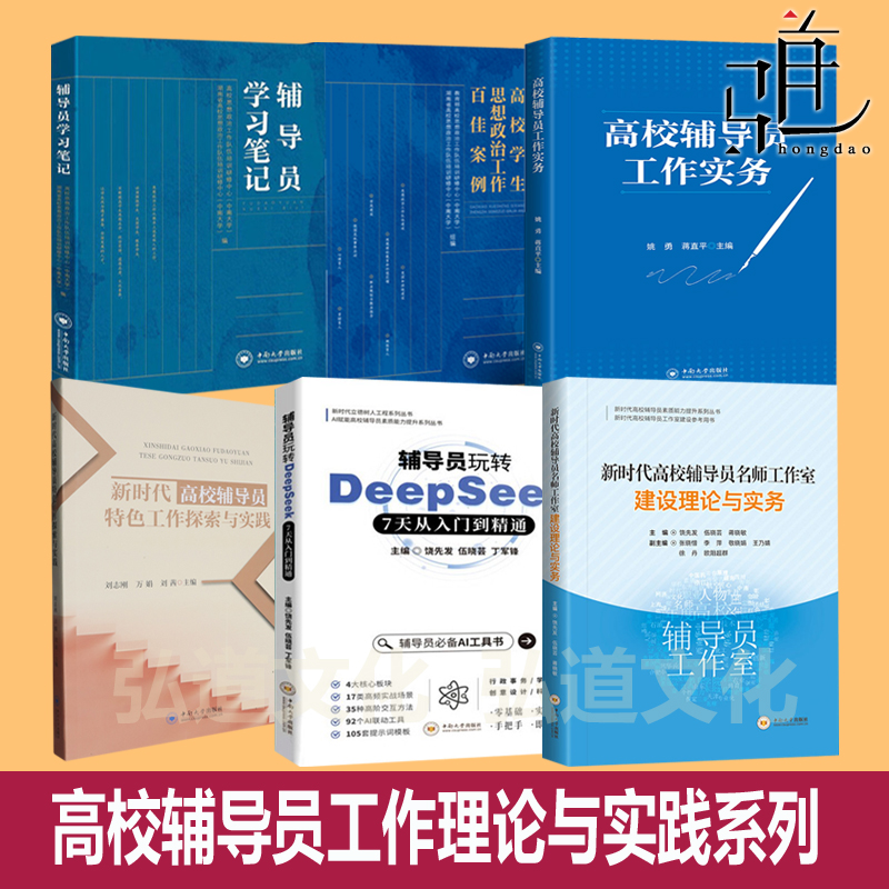 现货 辅导员玩转DeepSeek 7天从入门到精通 高校辅导员特色工作探索实践 思想政治案例 学习笔记 科研 ds人工智能AI教程书教师教学