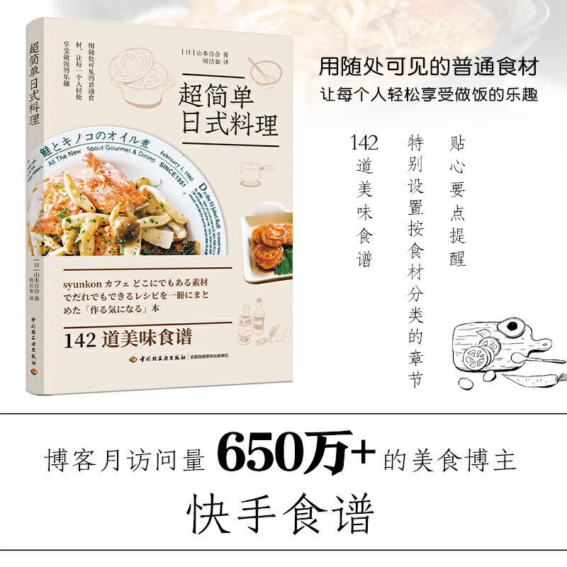 超简单日式料理山本百合 142道美味食谱鸡猪牛肉鱼肉鸡蛋等常见食材花样做法盖饭面食沙拉汤副菜甜品等家常菜谱书籍食谱书