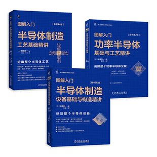 3册 图解入门半导体制造工艺基础精讲+半导体制造设备基础与构造精讲+功率半导体 佐藤淳一 集成电路科学技术 芯片集成电路设计 书