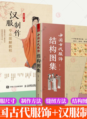时新衣著+中国古代服饰结构图集+汉服制作专业图解教程 手绘效果尺寸细节图纸 男女 民国传统服装时装文化设计教程书籍旗袍马面裙