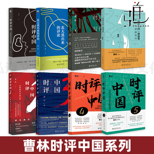 精选集 曹林作品全套装 时评中国1 时评与思辨写作 时事评论写作 逻辑 新闻传播政治考试时事新闻热词典 知识和思想 系列