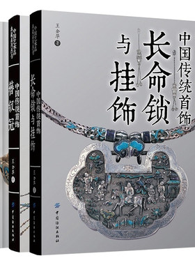 3册 中国传统首饰手镯戒指耳饰+长命锁与挂饰+簪钗冠传统文化古典设计制作鉴赏银饰戒指画册艺术鉴赏古代清代指南珠宝书籍华钗流光