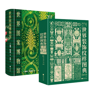 2册 世界装饰纹样图典+世界图案博物馆 百科全书 经典纹样图鉴 民族传统 配色设计色彩搭配方案 花纹 鉴赏服装平面设计艺术风格