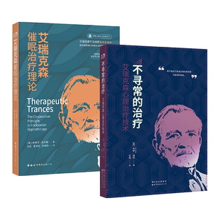 2册 艾瑞克森催眠治疗理论+不寻常的治疗-艾瑞克森心理治疗技术 根本原则和基本技术 策略心理治疗 使患者进入催眠状态 心理学书籍