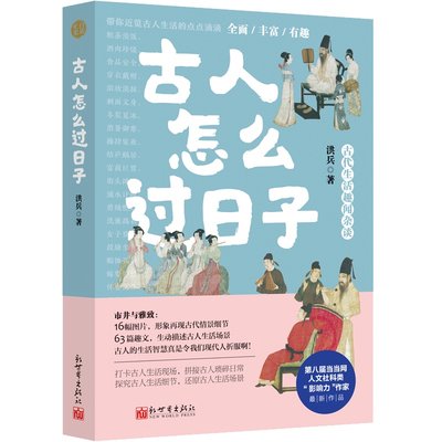 古人怎么过日子 洪兵 古代人的生活日常 衣食住行 中国史 古人的生活智慧 古人生活场景细节 食物服饰住房居家社交婚姻仕途穿越