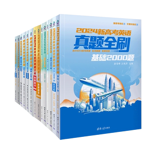 2026新版高考数学真题全刷基础2000题 数学英语物理化学生物决胜800题 艺考1500题教师用书文理科高中总复习模拟冲刺