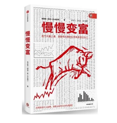 慢慢变富 闲来一坐s话投资张居营 给业余投资者的10条军规 选牛股股市长赢秘诀 散户韭菜小白炒股票入门投资理财书籍 雪球大V推荐