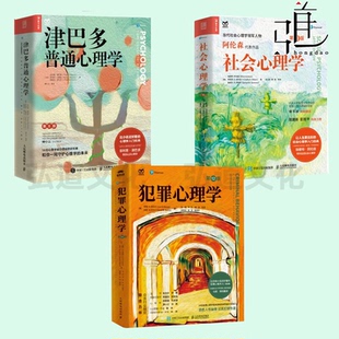 心理学入门经典套装3册：津巴多普通心理学+阿伦森社会心理学+犯罪心理学 心理学初学者爱好者入门教材 当代心理学心理咨询师