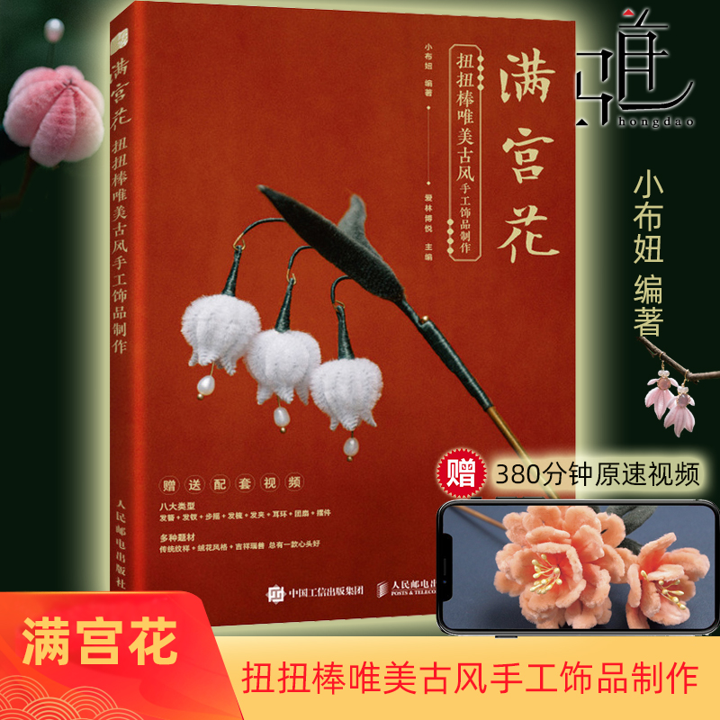 满宫花 扭扭棒唯美古风汉服diy手工饰品制作教程书籍 簪花录老根 发簪发钗、饰品小物的制作方法中国传统服饰颜色彩传统色