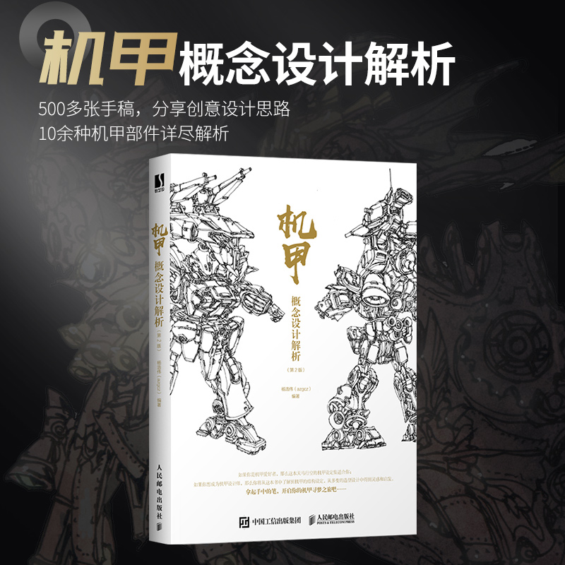 机甲概念设计解析 azgcz(杨浩伟) 动漫游戏3d建模 acg科幻机械设定 cg
