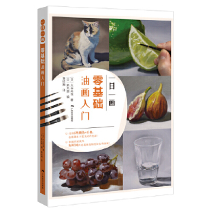 写实油画创作技法 速成 静物风景油画技法教程大全 零基础油画入门 自学 调色技巧 如何观察创作对象 色彩运用 一日一画 工具材料