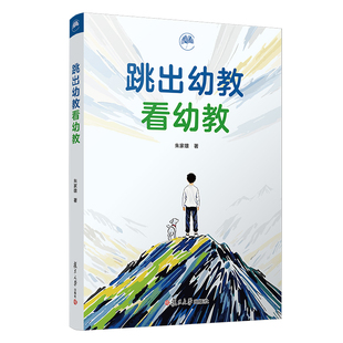 跳出幼教看幼教 朱家雄 著 幼儿教育未来发展方向 多元视角下的幼儿教育 幼儿教育为什么 做什么怎么做 做得怎么样