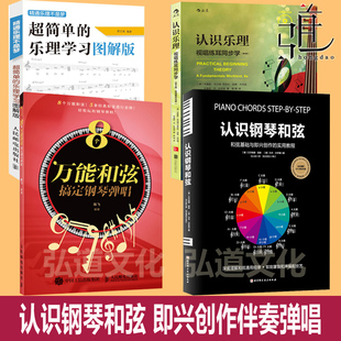 认识钢琴和弦 和弦基础即兴创作实用教程 8个万能和弦搞定钢琴弹唱 图解基本乐理知识钢琴入门即兴伴奏编配和声书即演奏教程 教材