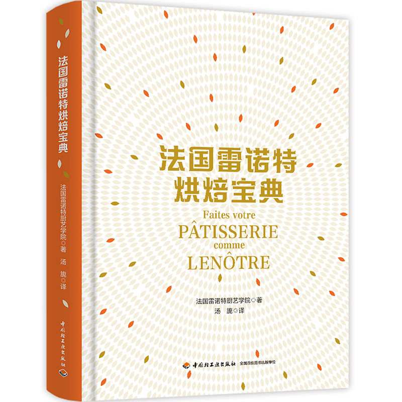 法国雷诺特烘焙宝典  厨艺学院汤旎国际权威名校法式烘焙工具书 行业技能培训经典教程 世界名厨经典配方法甜 西式面点师培训教材