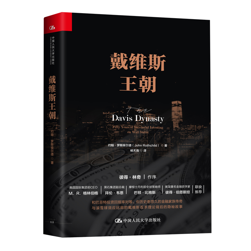 戴维斯王朝 约翰罗斯柴尔德 戴维斯双击理论背后的隐秘故事 证券投资书籍 财富自由 价值 聪明的投资者 金融学 经济类书籍投资学