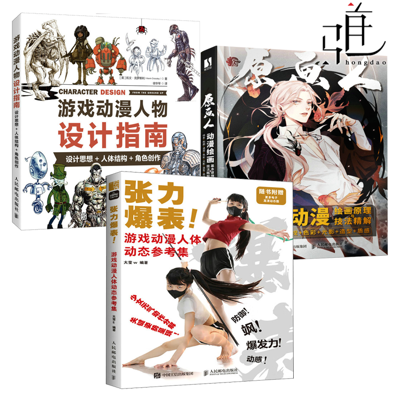 3册 游戏动漫人物设计指南+张力爆表 游戏动漫人体动态参考集+游戏动漫绘画原理与技法精解 人体结构角色创作线条构图透视色彩造型