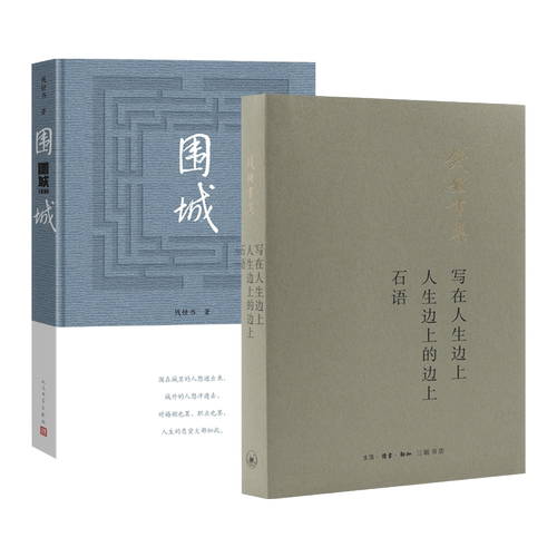 钱钟书作品集全2册 围城(精)+写在人生边上·人生边上的边上·石语 钱钟书的书 小说/散文随笔 中国现当代文学书籍 畅销 杨绛先生