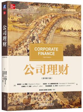 公司理财 原书第13版 第十三版 中文版 罗斯  财务管理教程书籍 经典MBA教材 投资类2025经济金融学考试用书431考研综合机械工业