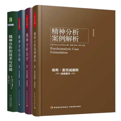 4册 万千心理 精神分析案例解析+精神分析治疗+精神分析诊断+精神分析的技术与实践 南希三部曲弗洛伊德心理学书籍精神分析入门