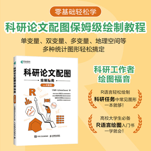 基础自学编程开发入门到精通程序设计书籍 R语言实战数据分析 2024新书 科研论文配图绘制指南——基于R语言