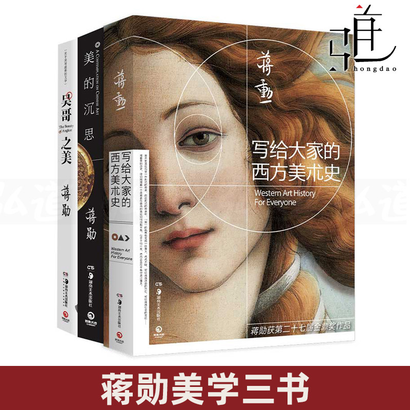 蒋勋美学三书 吴哥之美 美的沉思 写给大家的西方美术史2021 自学美术