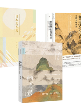 徐小虎作品艺术史全套 日本美术史+被遗忘的真迹-吴镇书画重鉴+画语录-听王季迁谈中国书画的笔墨 另著南画的形成中国文人画 的书