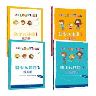 新少儿法语1第一二册A1.1+2学生用书+练习册教材全套 LESLOUSTICS 7-12岁儿童法语教程A1-A2少儿法语学习 亲子法语启蒙 外研社教材