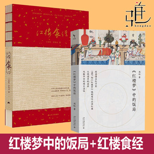 任选 红楼食经 红楼梦中的饭局 大观园美食 饮食食疗生活美学 烹饪中国传统古代菜式 古典名著厨房食谱菜谱湘菜川菜大全扬州红楼宴