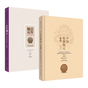 2册 中国机制铜元目录+百年铜元 中国近代机制币珍赏 周沁园 钱币收藏鉴赏图书籍 金银币投资收藏手册 周谱 样币试制币 铜圆
