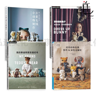 古董毛绒小动物制作 我 微缩场景服装 手工布艺玩偶设计工艺 迷你动物玩偶制作染色 童话 掌心里 泰迪熊朋友缝纫书 兔子 穿衣服