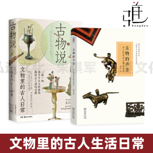 生活日常与文化 器物 礼仪 王仁湘 声音 古人 中国古人社会生活 古物说 杨泓 日用家具 古物 文物中 衣食住行起居习俗 古人日常